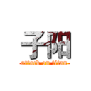 子阳 (attack on titan)