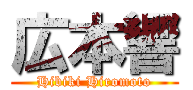 広本響 (Hibiki Hiromoto)