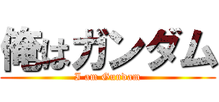 俺はガンダム (I am Gundam)