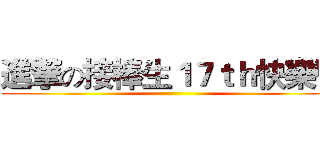 進撃の接棒生１７ｔｈ快樂營 ()