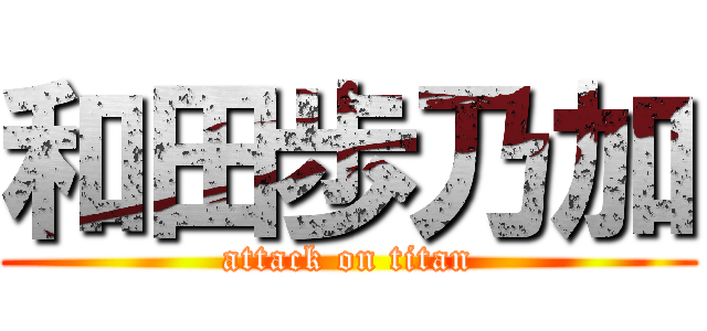 和田歩乃加 (attack on titan)