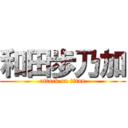 和田歩乃加 (attack on titan)