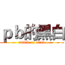 ｐｂ的黑白 (attack on titan)