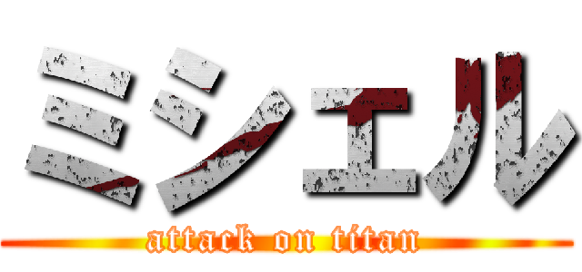 ミシェル (attack on titan)
