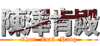 陳澤肯殿 (Chan  Zaak  Hang)
