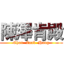 陳澤肯殿 (Chan  Zaak  Hang)