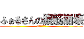 ふぉるさんの腹筋崩壊 (黙れよふぉるさん)
