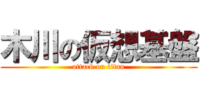 木川の仮想基盤 (attack on titan)