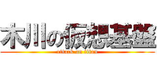 木川の仮想基盤 (attack on titan)