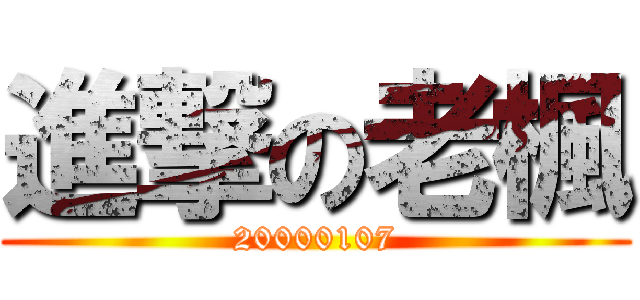 進撃の老楓 (20000107)