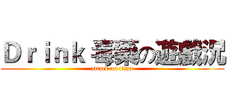 Ｄｒｉｎｋ｀毒藥の遊戲況 (attack on titan)