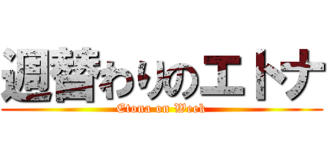 週替わりのエトナ (Etona on Week)