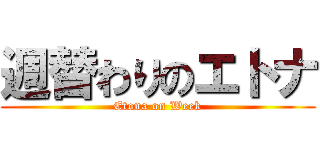 週替わりのエトナ (Etona on Week)