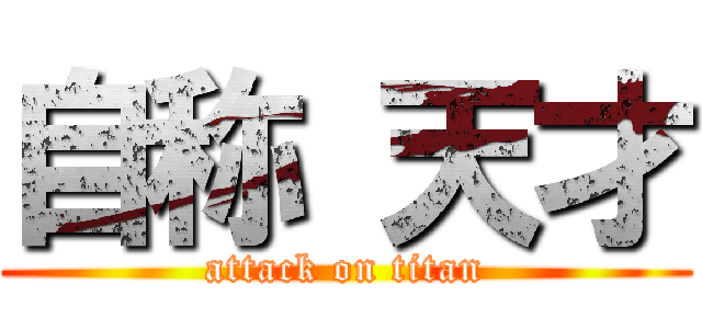 自称 天才 (attack on titan)