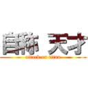 自称 天才 (attack on titan)