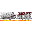 進撃の那茲 (attack on nuts)