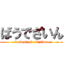 ばうでざいん (fastest of all time)