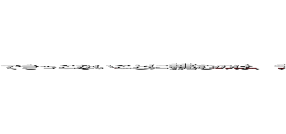 できっこないことに挑むのは、チャレンジングでいいじゃないですか。できっこないことに挑むのは、チャレンジングでいいじゃないですか。 (attack on titan)