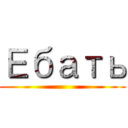 Ебать ()