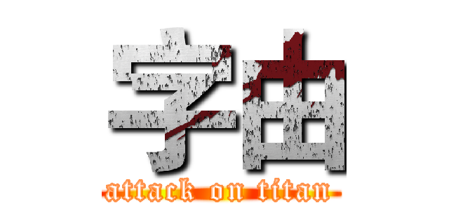 字由 (attack on titan)