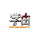 字由 (attack on titan)
