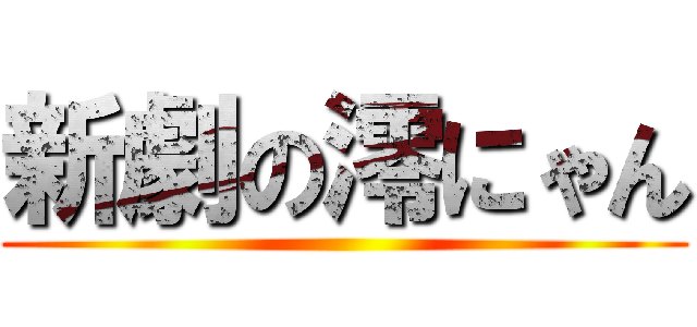 新劇の澪にゃん ()