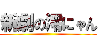 新劇の澪にゃん ()