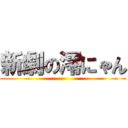 新劇の澪にゃん ()