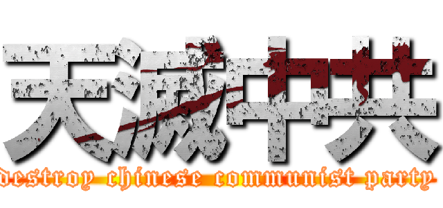 天滅中共 (destroy chinese communist party)