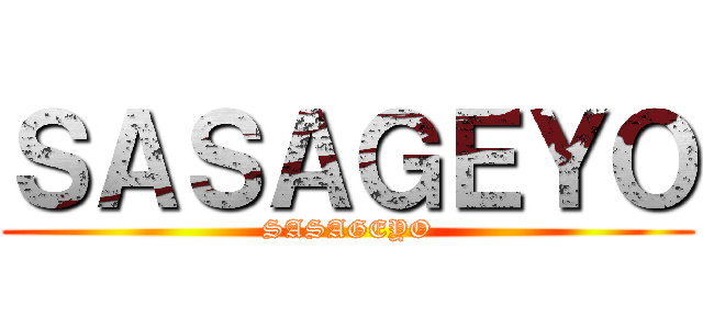 ＳＡＳＡＧＥＹＯ (SASAGEYO)