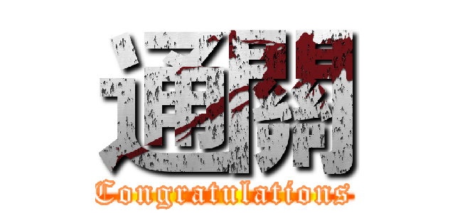 通關 (Congratulations)