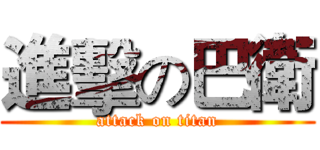 進擊の巴衛 (attack on titan)
