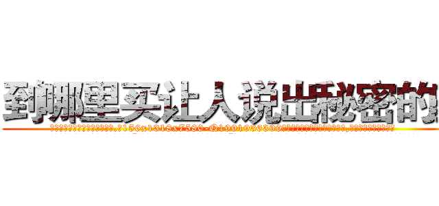 到哪里买让人说出秘密的药 (到哪里买让人说出秘密的药【电.话156x1318x7580-Q1991936399鑫宏药业】我们做的是长期生意,靠的是老客户长期支持
参考消息网2月20日报道 韩媒称，“剩女多、离婚率高的城市，房价一定会上涨。”这是中国经济学家金岩石2016年12月参加在上海举行的房地产相关论坛时说的话。
)