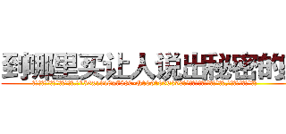 到哪里买让人说出秘密的药 (到哪里买让人说出秘密的药【电.话156x1318x7580-Q1991936399鑫宏药业】我们做的是长期生意,靠的是老客户长期支持
参考消息网2月20日报道 韩媒称，“剩女多、离婚率高的城市，房价一定会上涨。”这是中国经济学家金岩石2016年12月参加在上海举行的房地产相关论坛时说的话。
)