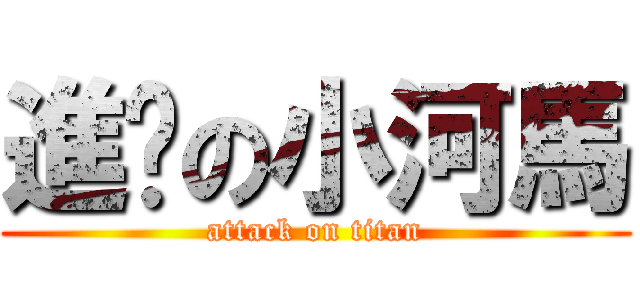 進雞の小河馬 (attack on titan)
