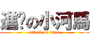 進雞の小河馬 (attack on titan)