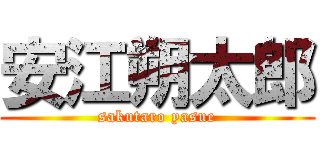 安江朔太郎 (sakutaro yasue)