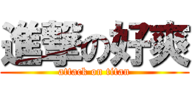 進撃の好爽 (attack on titan)