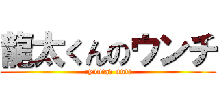 龍太くんのウンチ (ryuutaｓ unti)