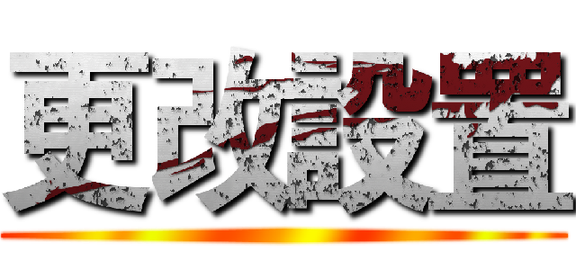 更改設置 ()