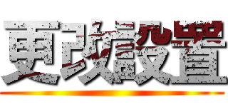 更改設置 ()