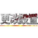 更改設置 ()