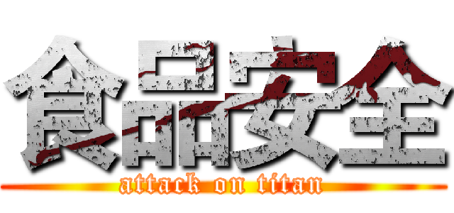 食品安全 (attack on titan)