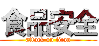 食品安全 (attack on titan)