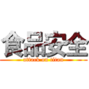 食品安全 (attack on titan)