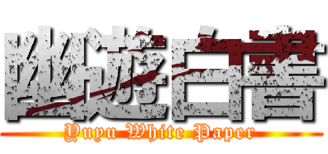 幽遊白書 (Yuyu White Paper)