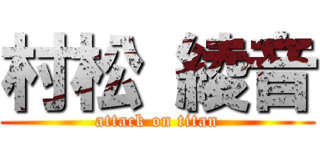 村松 綾音 (attack on titan)