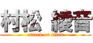 村松 綾音 (attack on titan)