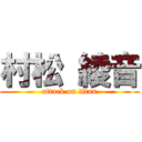 村松 綾音 (attack on titan)