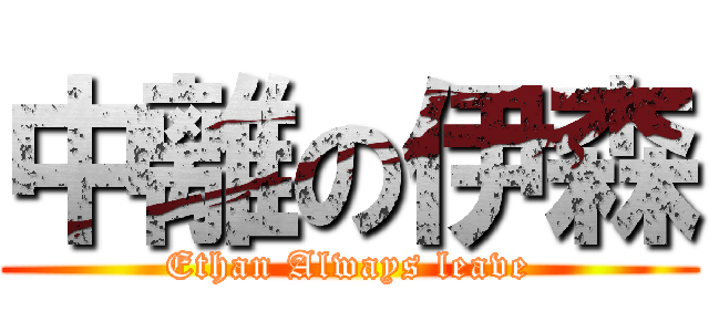 中離の伊森 (Ethan Always leave)